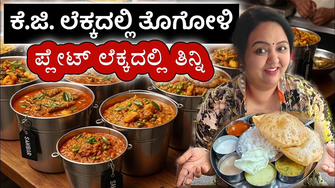 ಕೆ. ಜಿ. ಲೆಕ್ಕದಲ್ಲಿ ತೊಗೋಳಿ, ಪ್ಲೇಟ್ ಲೆಕ್ಕದಲ್ಲಿ ತಿನ್ನಿ  | Mane Ruchi | No soda | Home like taste | 