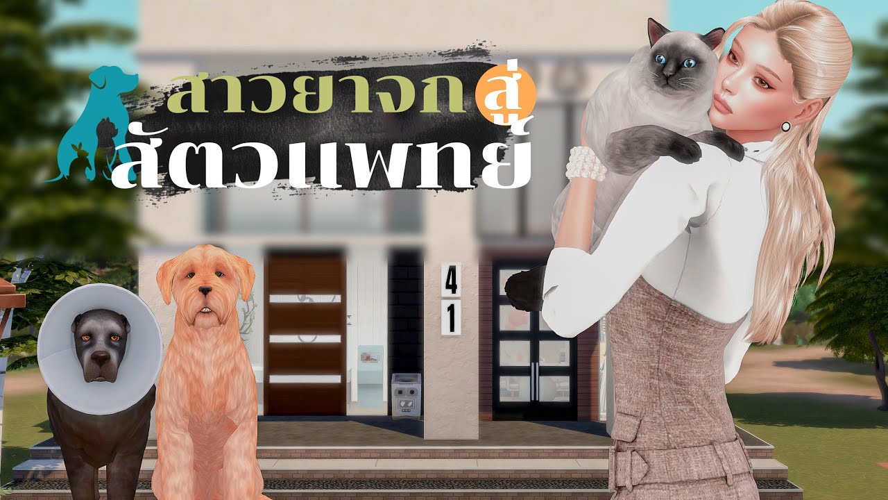 Ep.4 สาวยาจก อยากเป็นสัตวเเพทย์ | Rags to Riches Ss.30 l The Sims4🐶🐱
