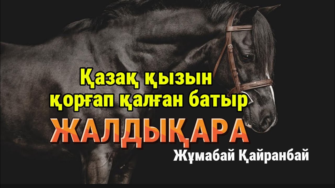 Қазақ қызын қорғап қалған батыр. ЖАЛДЫҚАРА.