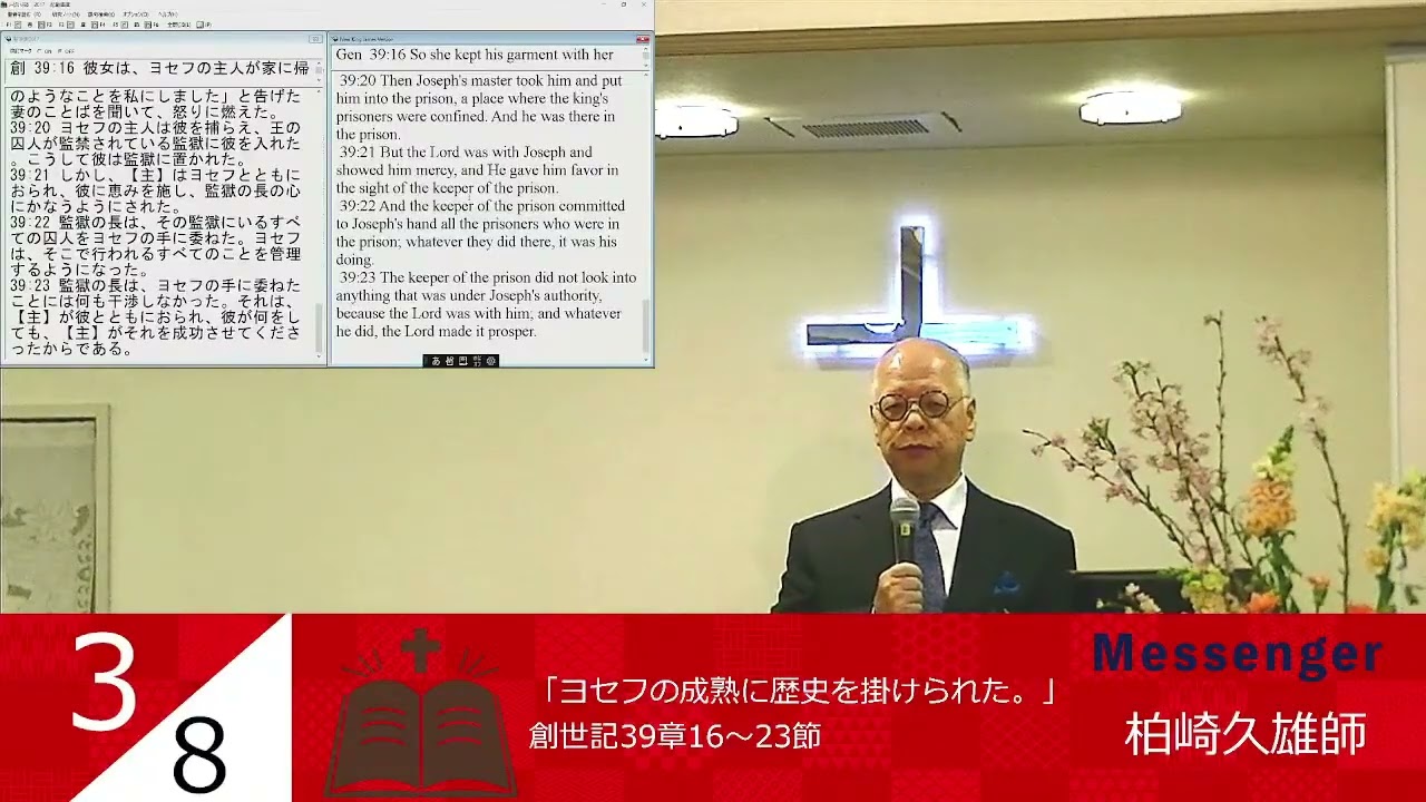 ２０２６年３月８日 メッセージ　「ヨセフの成熟に歴史を掛けられた。」　創世記39章16～23節　　千葉福音キリスト教会