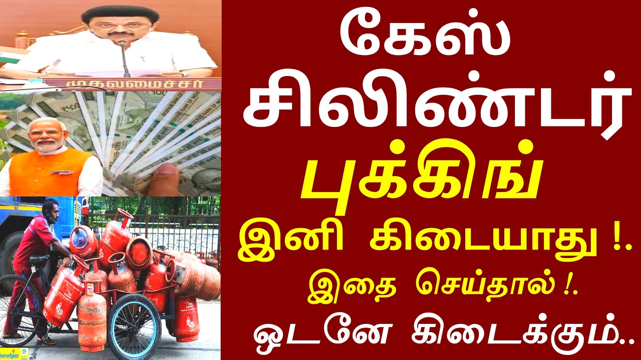 கேஸ் சிலிண்டர் இனி கிடையாது! புதிய கட்டுப்பாடு இவர்களுக்கு மட்டும்  | gas booking latest news