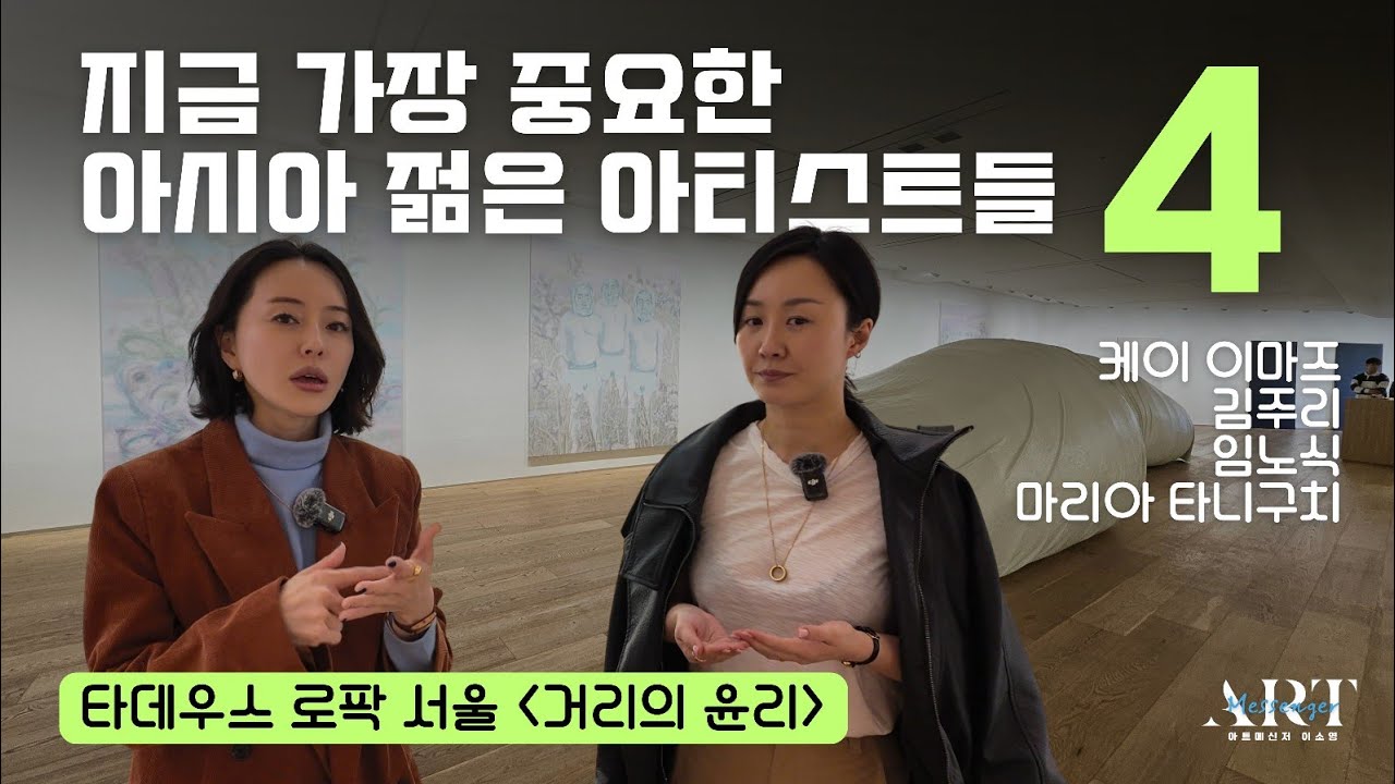 2026 지금 가장 중요한 아시아의 젊은 아티스트들 4 /타데우스 로팍 서울 《거리의 윤리》임노식ㆍ김주리ㆍ Kei ImazuㆍMaria Taniguchi (황규진 대표) 