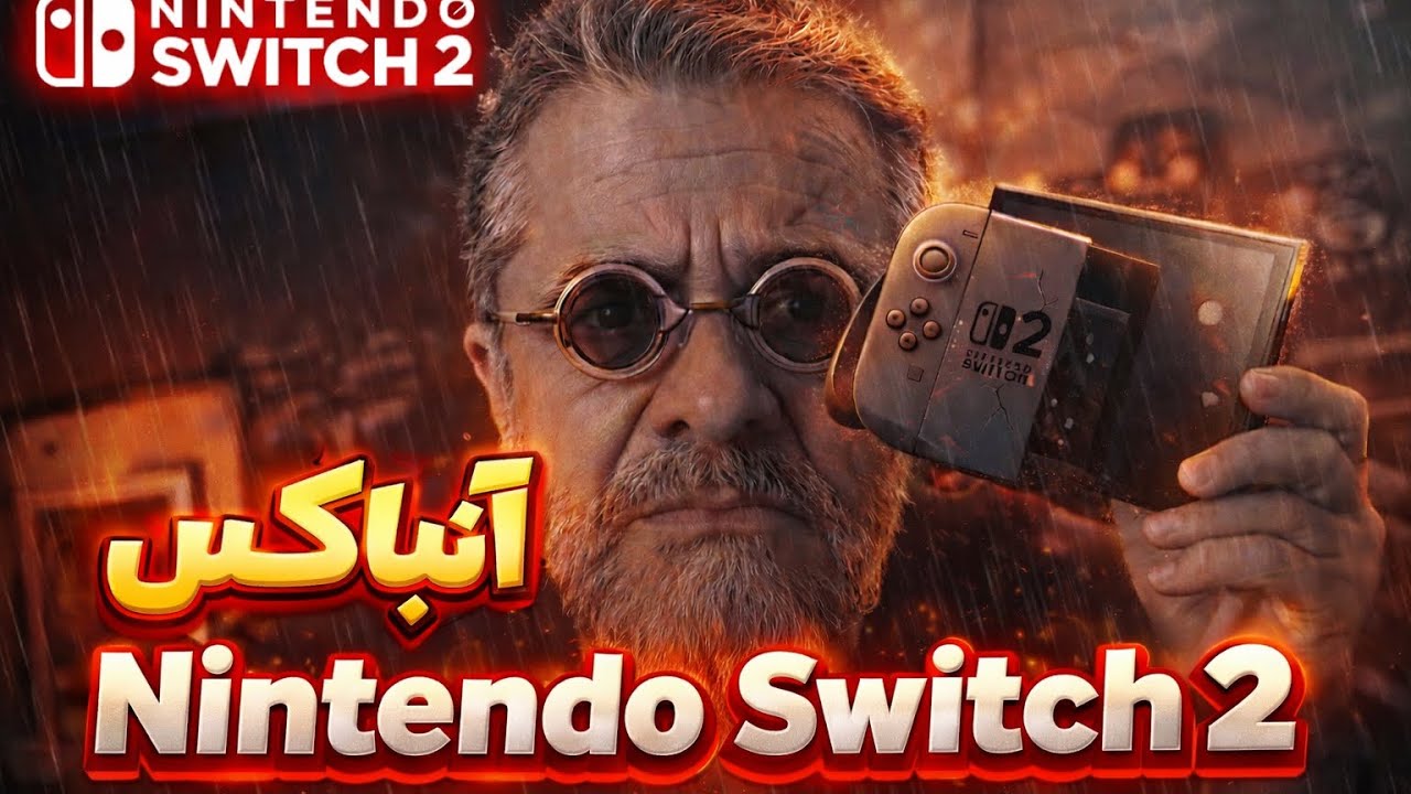 Nintendo Switch 2 Unboxing | آنباکس نینتندو سوییچ 2