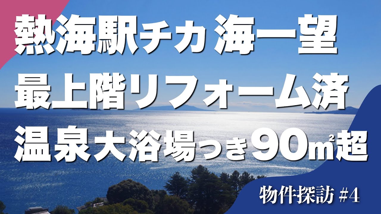 【成約済】物件探訪 第4話「熱海駅チカ｜海一望｜最上階｜リフォーム済み｜リゾマン｜２軒」