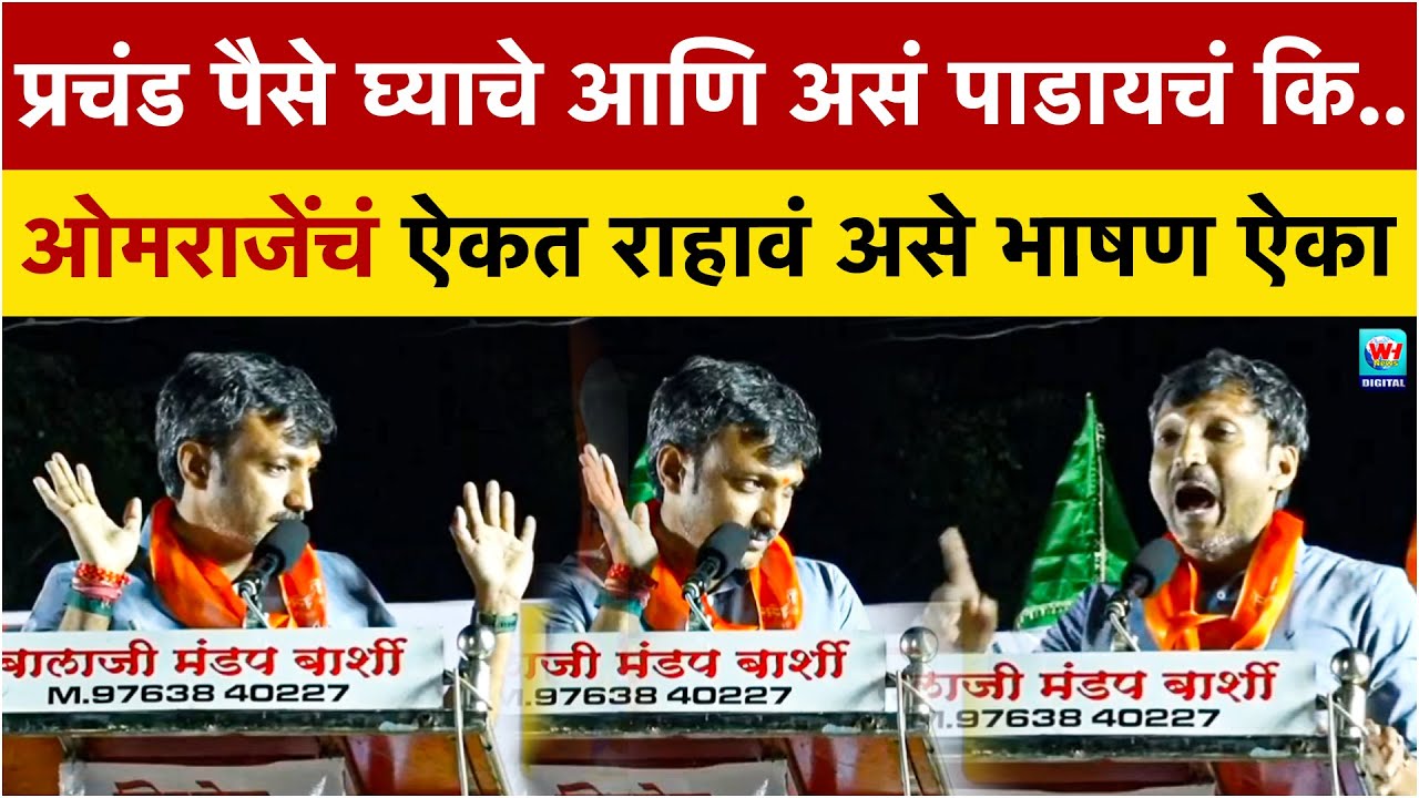 बार्शीत ठाकरेंची ताकत दाखवणारी सभा! ओमराजेंचं असं भाषण कि सगळे ऐकतच राहिले Omraje Nimbalkar