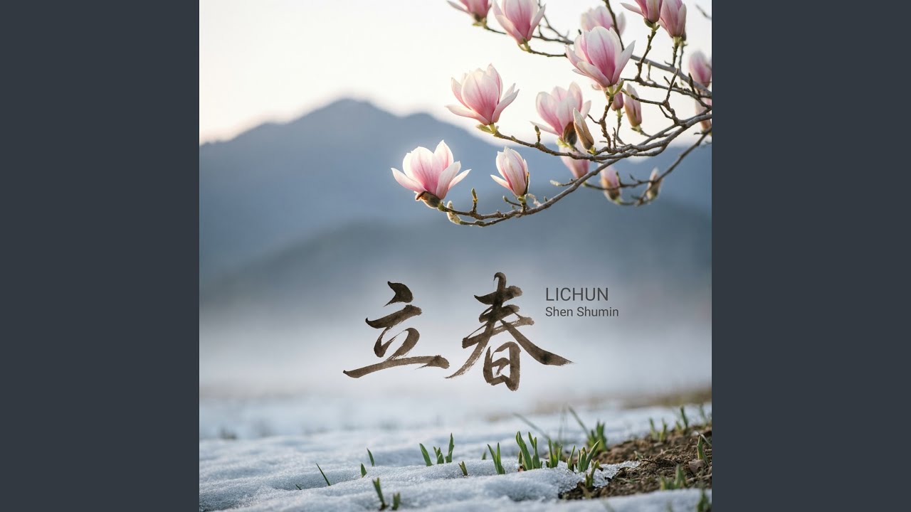 立春（深情版）