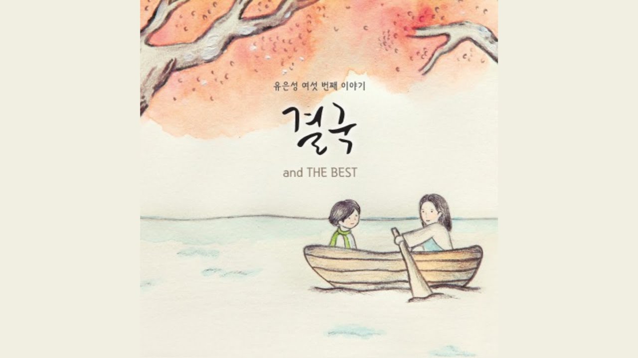 결국 - 유은성