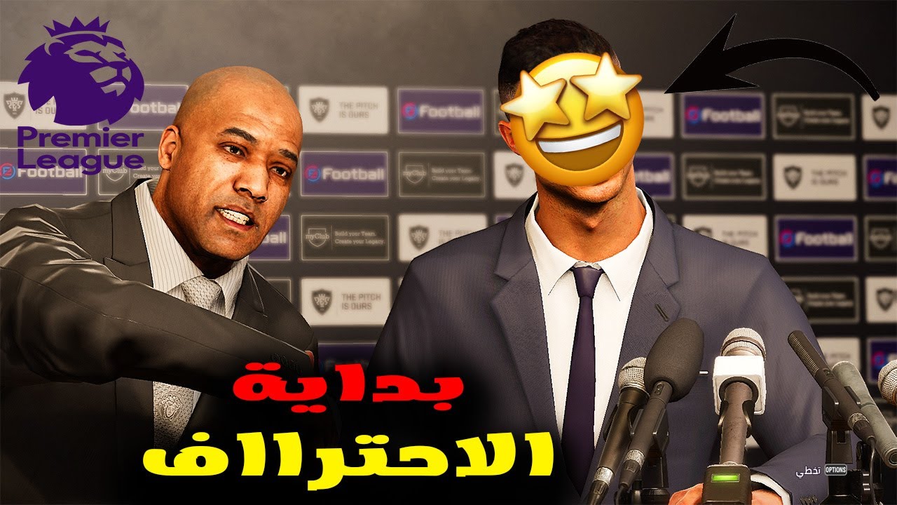 مهنة لاعب#1(رسميا مضيت فى الدورى الانجليزي ولعبت دورى الابطال 😍😎)#pes
