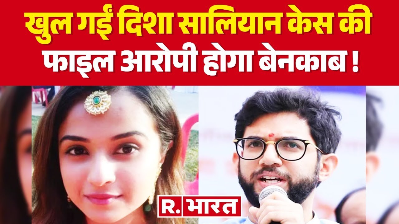 Disha Salian Case Update: खुल गईं दिशा सालियान केस की फाइल, आरोपी होगा बेनकाब ! |  R Bharat