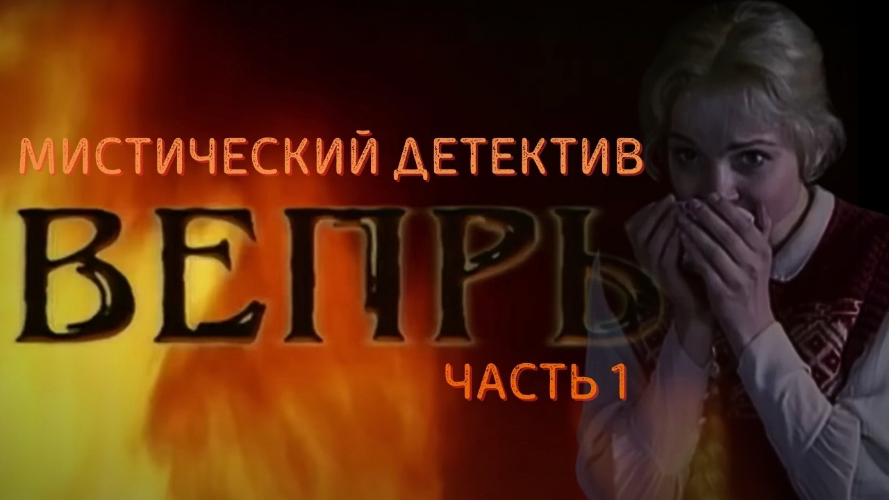 МИСТИКА И ТАЙНЫ ЭЛИТНОГО ЗАПОВЕДНИКА ДЛЯ БОГАЧЕЙ: КТО СТОИТ ЗА ПРОКЛЯТИЕМ? ДЕТЕКТИВНЫЙ СЕРИАЛ ВЕПРЬ