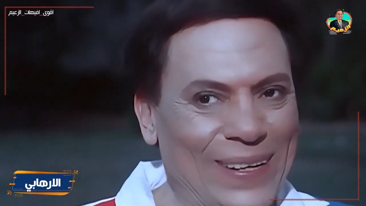 ياختى كميلة ياختى , على طريقة الفنان عادل امام