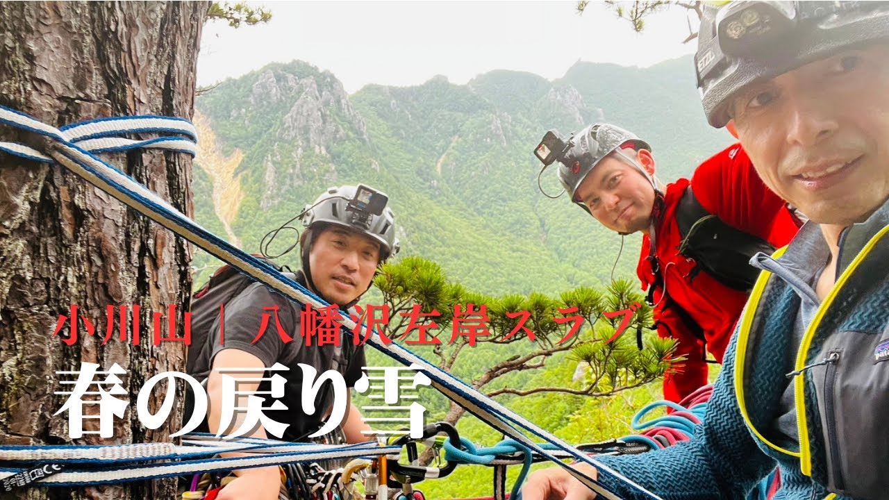 小川山クライミング｜ほろ酔いの午後 八幡沢左岸スラブ｜ほぼノーカット 春の戻り雪 5.7 [ ALPINE CLUB TOKYO 公式チャンネル ]