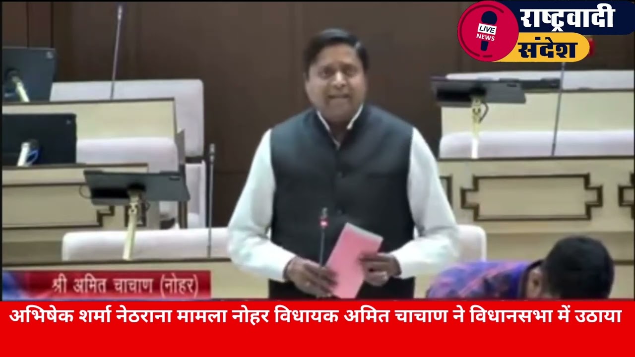 अभिषेक शर्मा नेठराना मामला  नोहर विधायक अमित चाचाण ने विधानसभा में उठाया ।#news #rashterwadi_sandes.