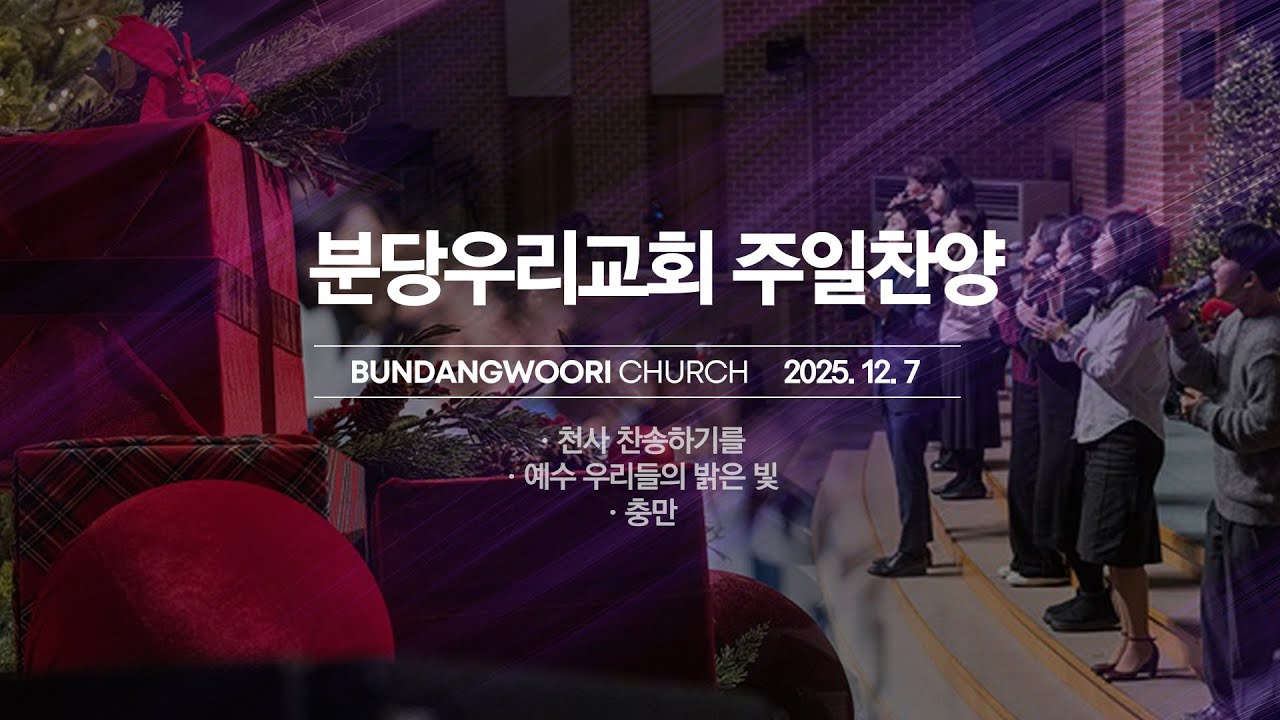 분당우리교회 주일 찬양 | 2025-12-07