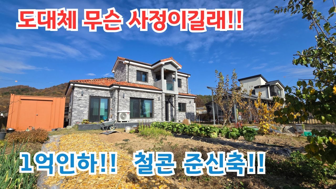 도대체 무슨 사정으로.. 대박 급매 1억인하 준신축 철콘!!/ 양평전원주택/ 양평전원주택급매물/ 양평전원주택/ 양평전원주택급매/용문면전원주택/ 전원주택매매/ 전원주택