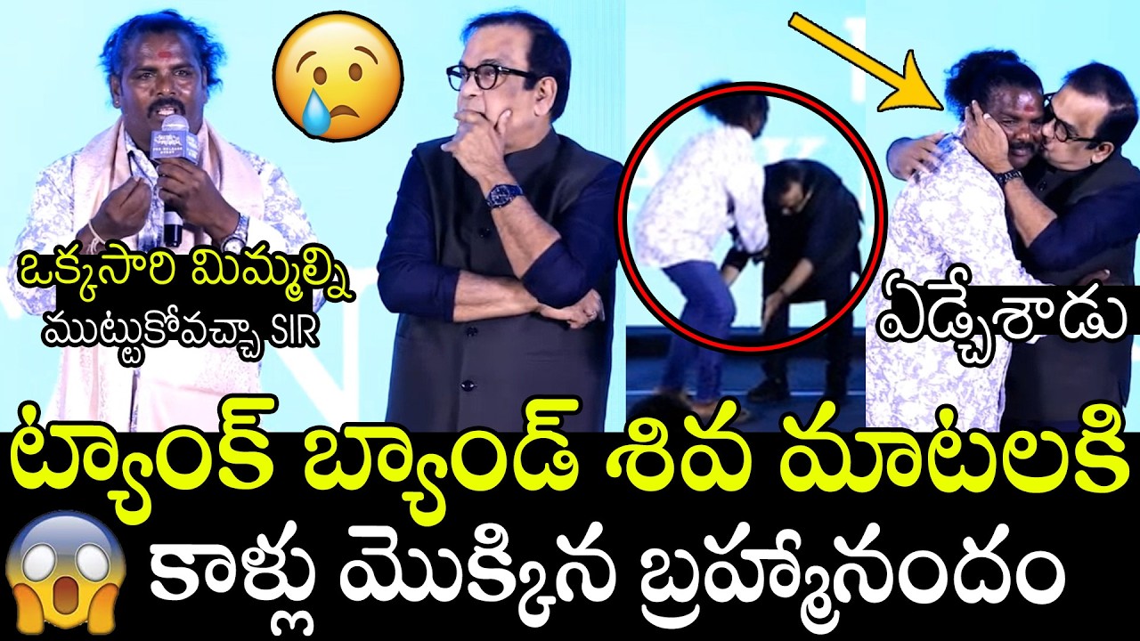 బ్రహ్మానందం ఏడ్చేశాడు😢😢🙏 | Brahmanandam Very Emotional For Tank Band Siva Emotional Speech