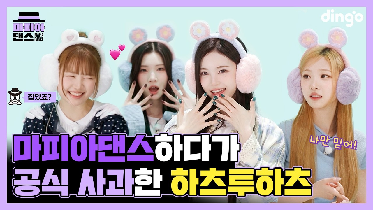 [SUB] 마피아댄스하다가 공식 사과한 하츠투하츠?!🤣  | Hearts2Hearts의 마피아댄스 | MAFIA DANCEㅣ딩고뮤직ㅣdingo Music