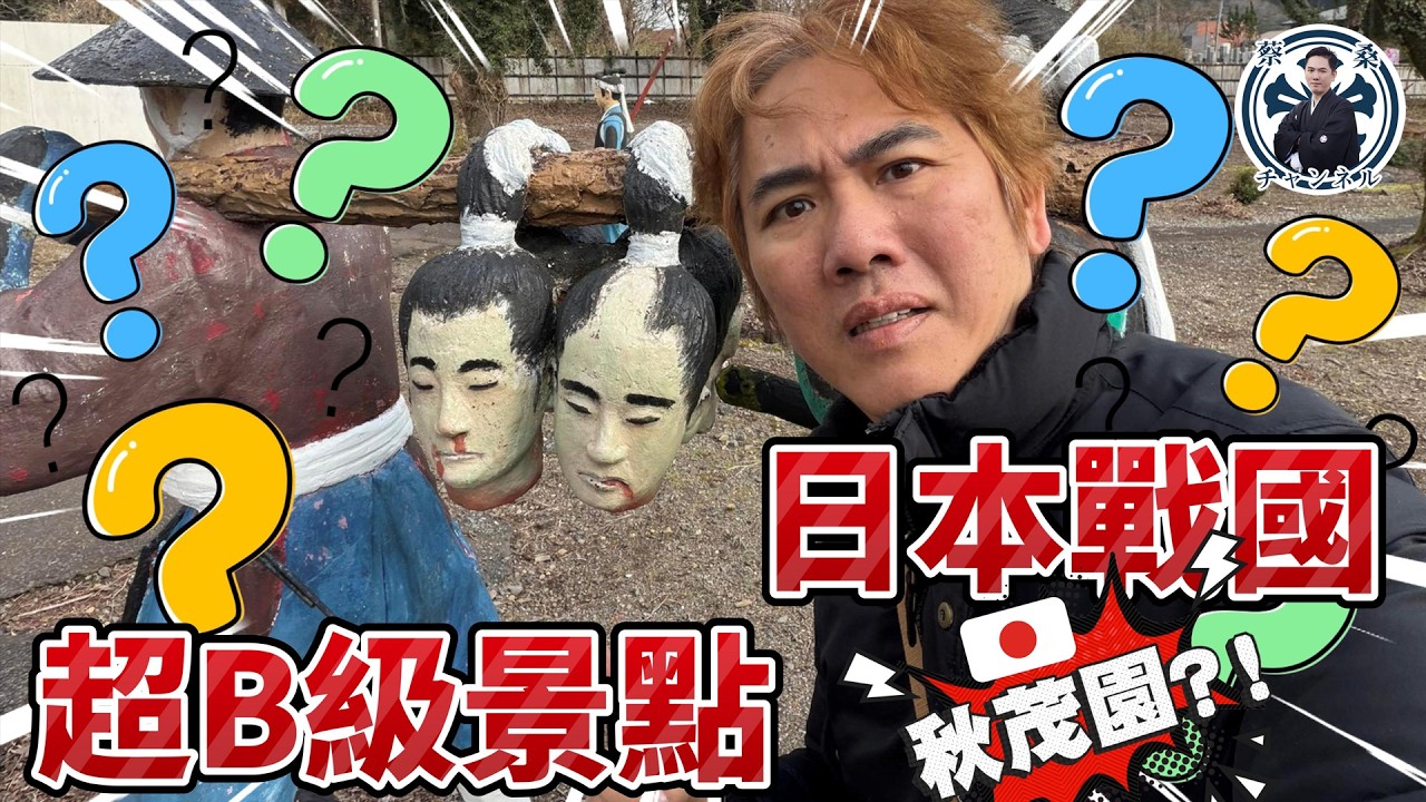 日本最白爛B級景點？！岐阜「關原戰爭樂園」看德川家康檢視死人頭，佛祖撞臉台灣總統的「日本秋茂園」！！！