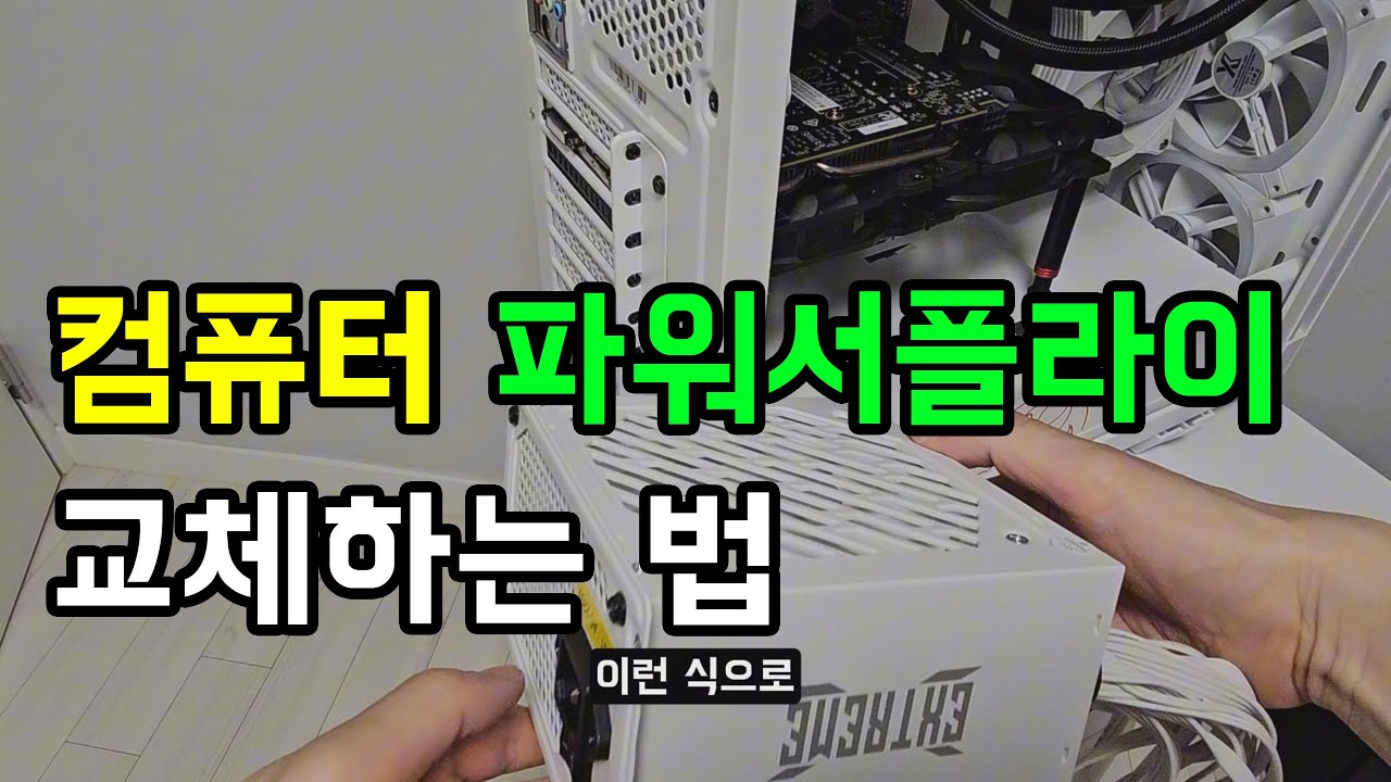 컴퓨터 파워서플라이 교체 하는 방법.