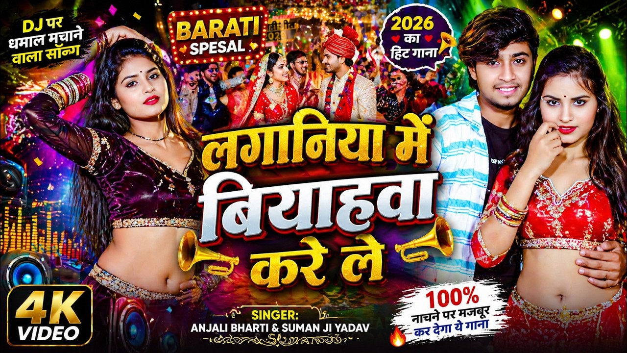 #Video - छौड़ी लगानिया में | #Anjali Bharti | लगन स्पेशल | Suman Ji Yadav | New Maghi Song 2026