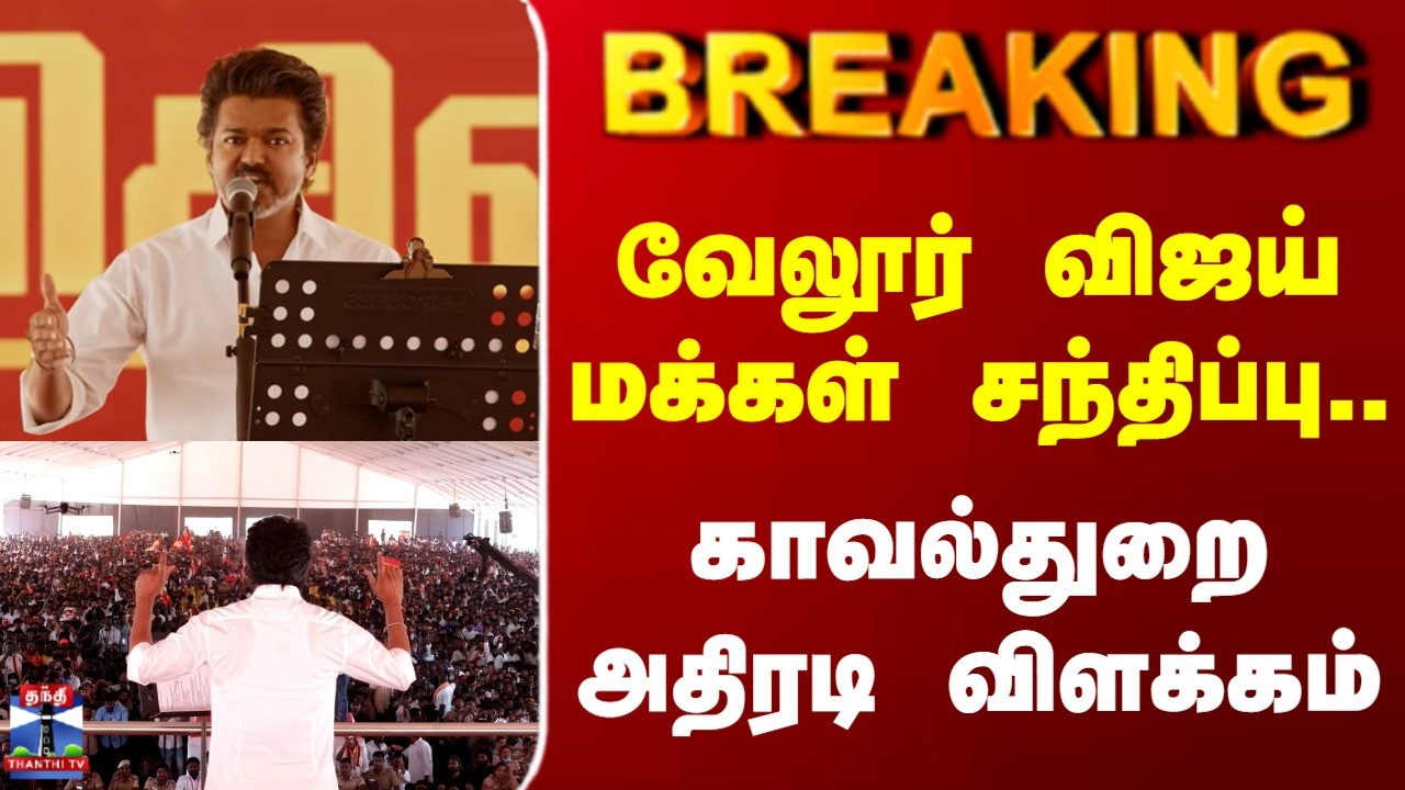 BREAKING | TVK VIJAY | வேலூர் விஜய் மக்கள் சந்திப்பு காவல்துறை அதிரடி விளக்கம்
