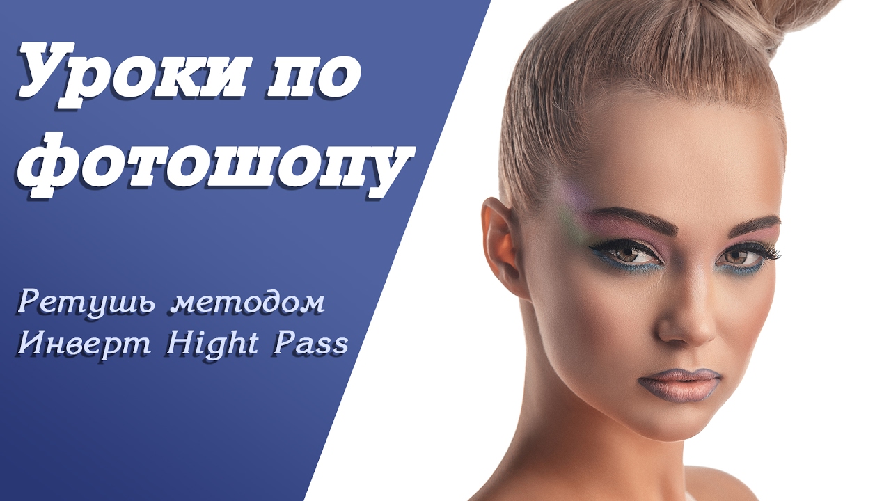 Ретушь методом Invert Hight Pass | Уроки по фотошопу. Занятие 11