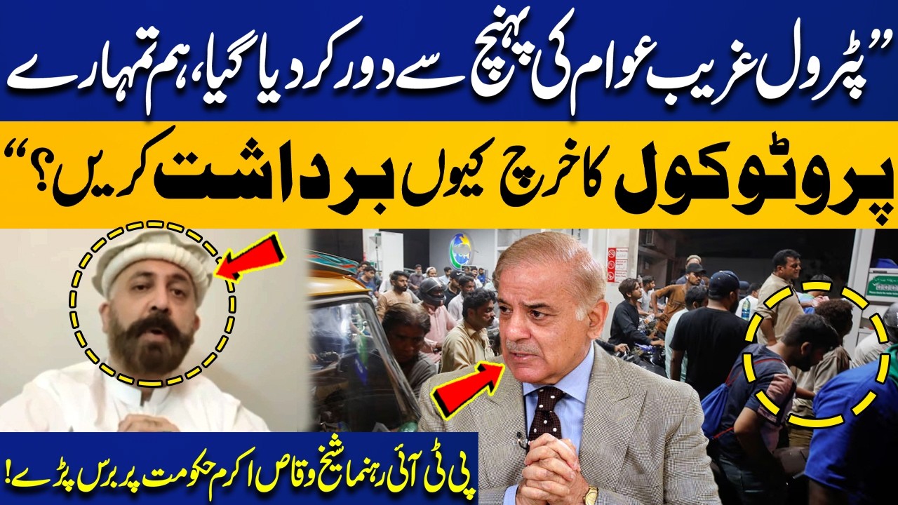 Massive Petrol Price Hike! “Why Should We Pay for Your Protocol?” | PTI Leader Sheikh Waqas Akram
