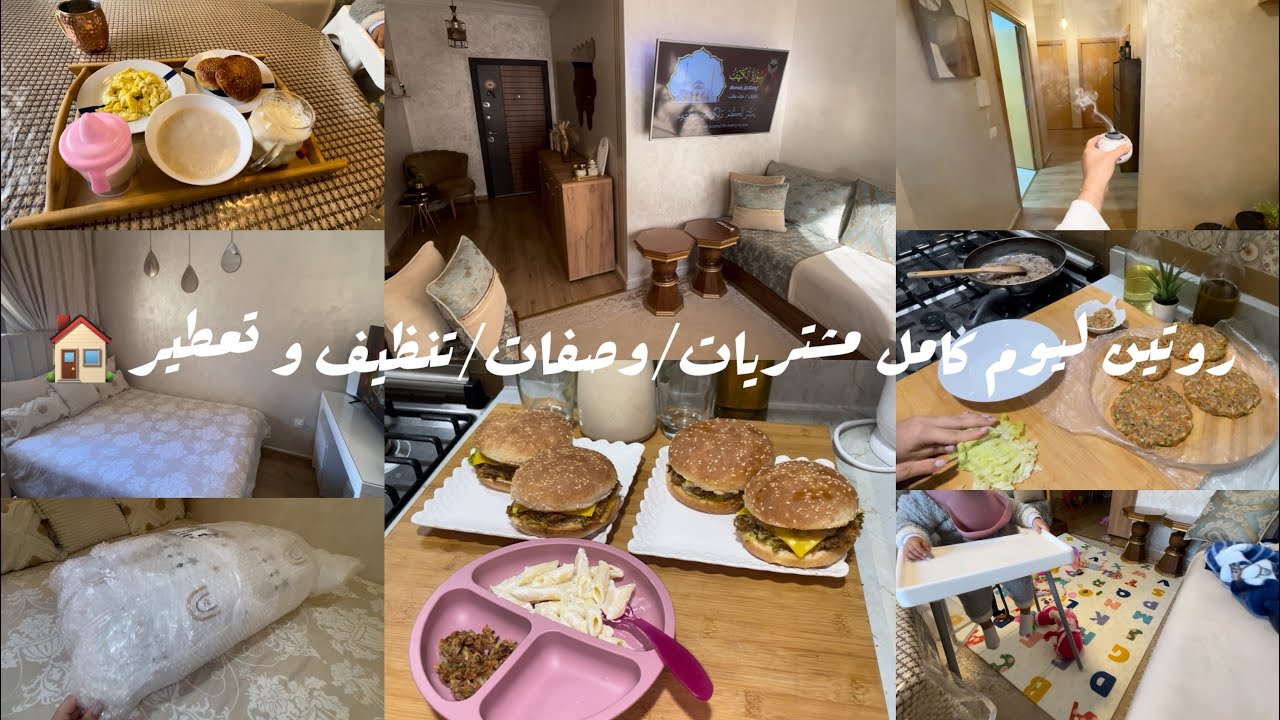 روتيني مع بنتي ليوم كامل في فصل الشتاء❄️ ترتيب وتعطير البيت 🏠مشتريات جديدة /وصفات😍 