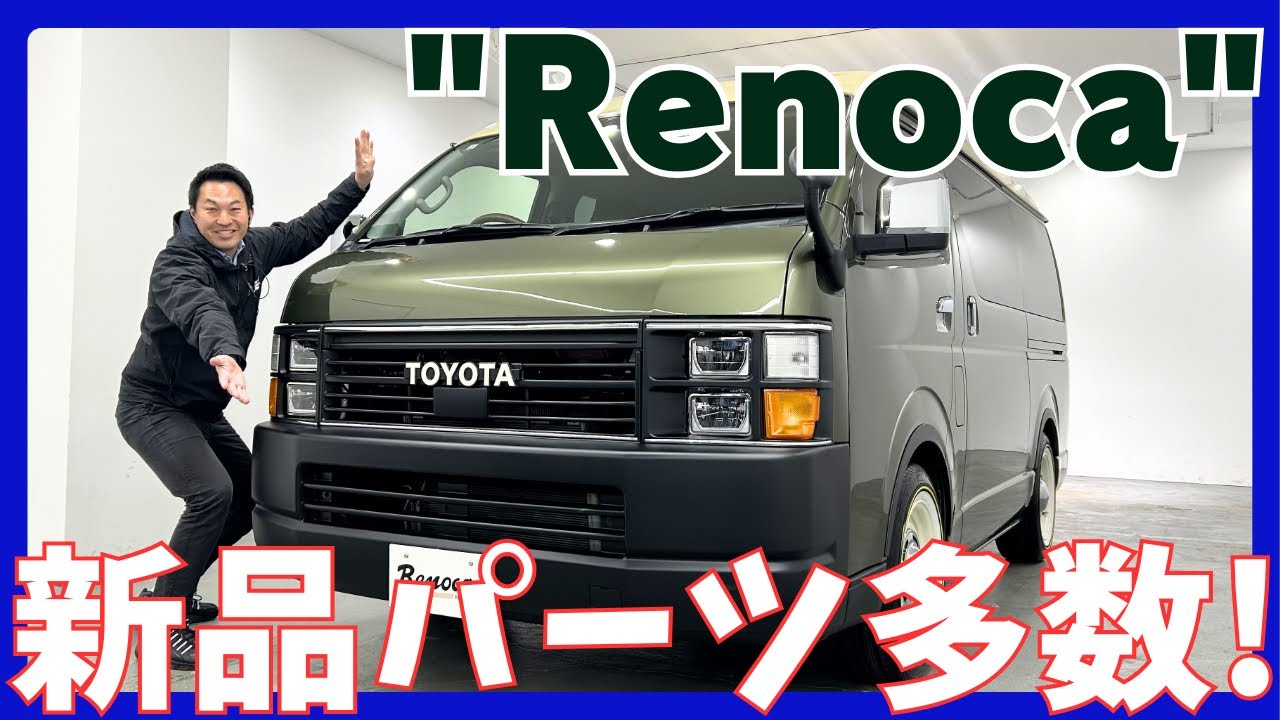 【Renoca　CoastLines/R3年式/ハイエースワゴンGL/オールペイント】角目4灯ルーフツートンオールペイント♪【全国納車可能】KS6413