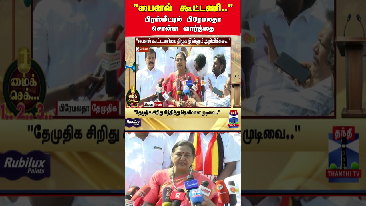 Finalalliance | 2026election | dmdk | DMK | politics | premalathavijayakanth | thanthitv