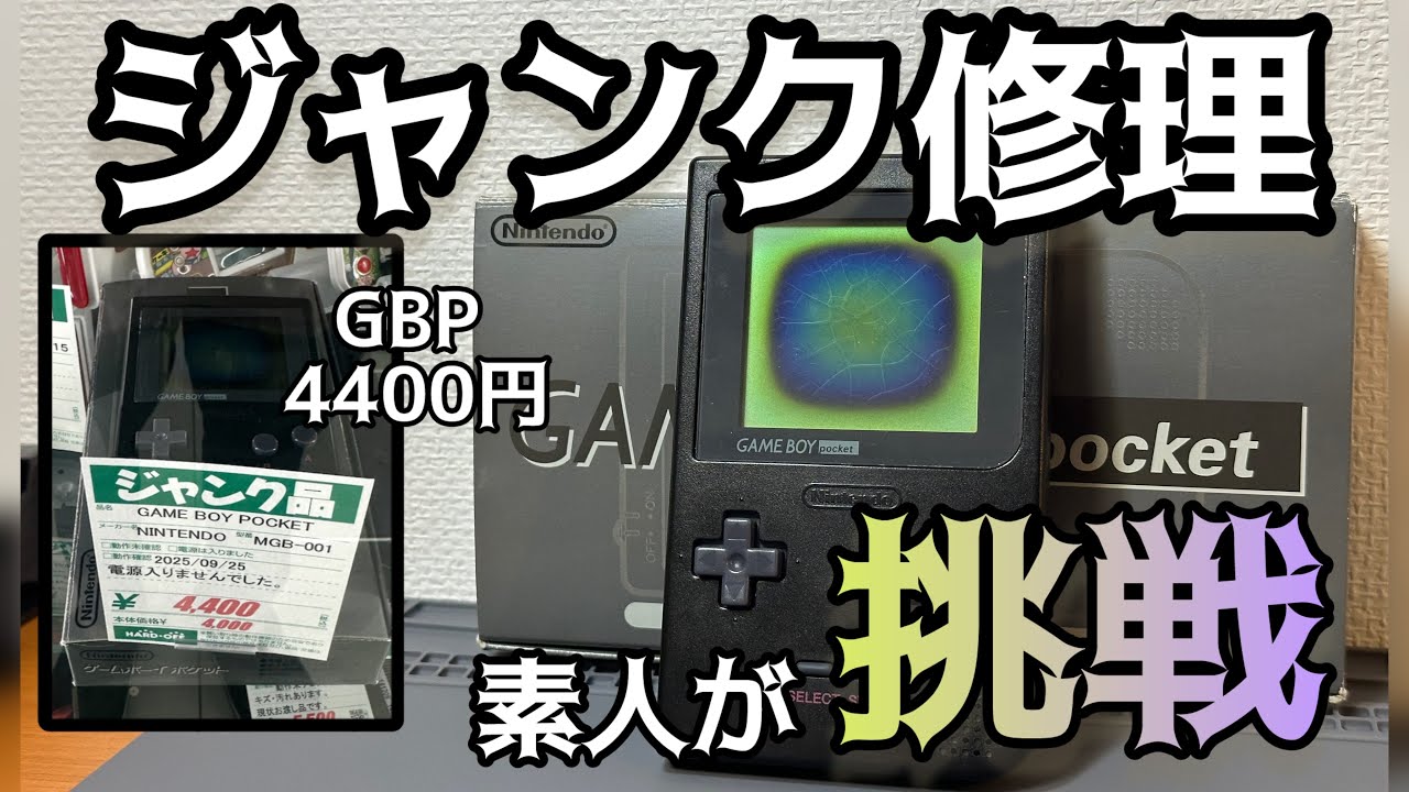 ド素人でもゲームボーイ自分で直せるんじゃない？【ジャンク修理】