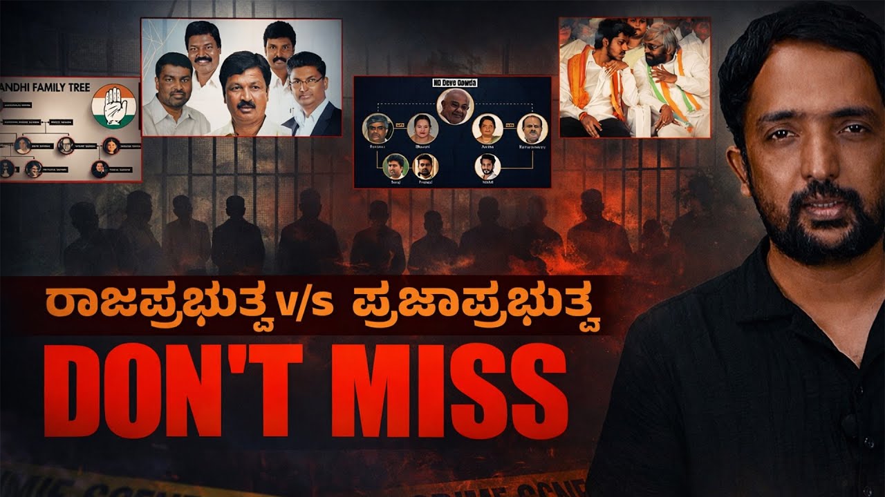 Monarchy vs Democracy | ಕುಟುಂಬ ರಾಜಕಾರಣ; ಭಾರತೀಯ ಪ್ರಜಾಪ್ರಭುತ್ವದ ಮೇಲೆ ನಡೆಯುತ್ತಿರುವ ಭೀಕರ ದಾಳಿ|RACHINTAN