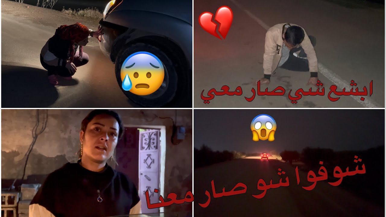 ‏شوفوا شو صار معي ابشع😱 شي بالطريق بالليل اعطينا رأيكم صار معنا ￼😰😓