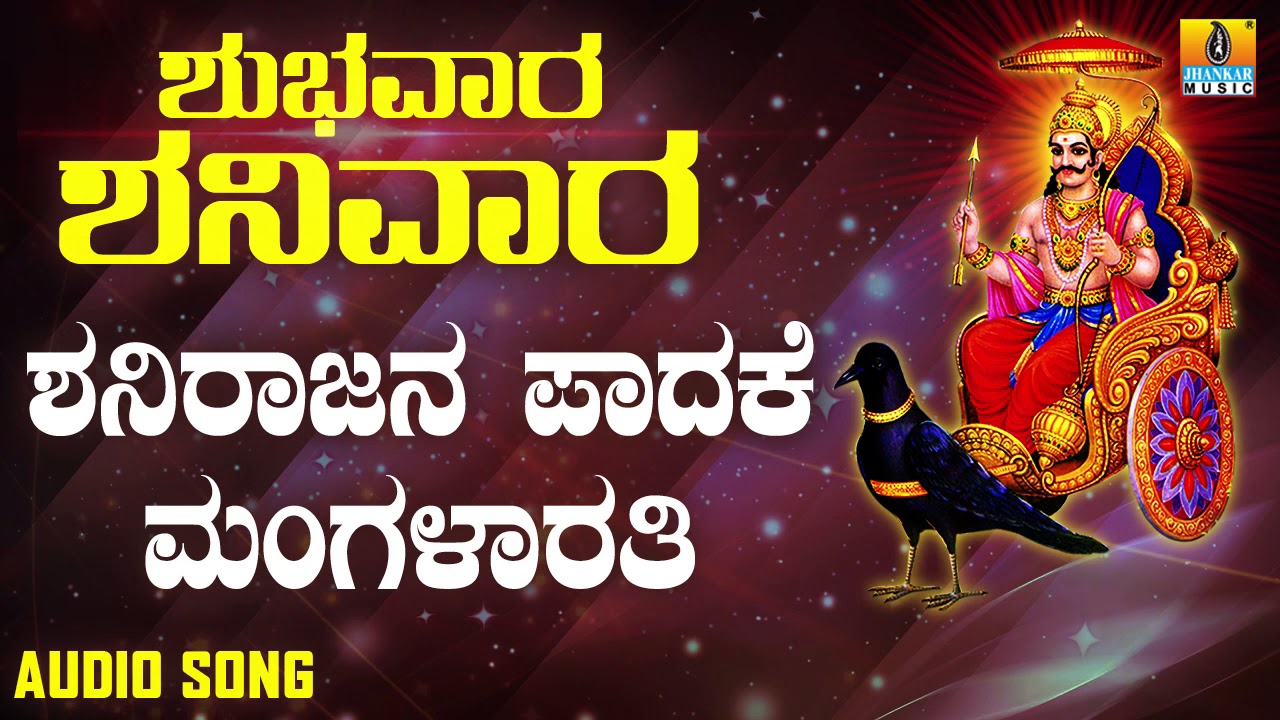 ಶ್ರೀ ಶನಿಮಹಾತ್ಮ ಭಕ್ತಿಗೀತೆಗಳು | Shanirajana Padakke Mangalarathi | Shubhavaara Shanivaara