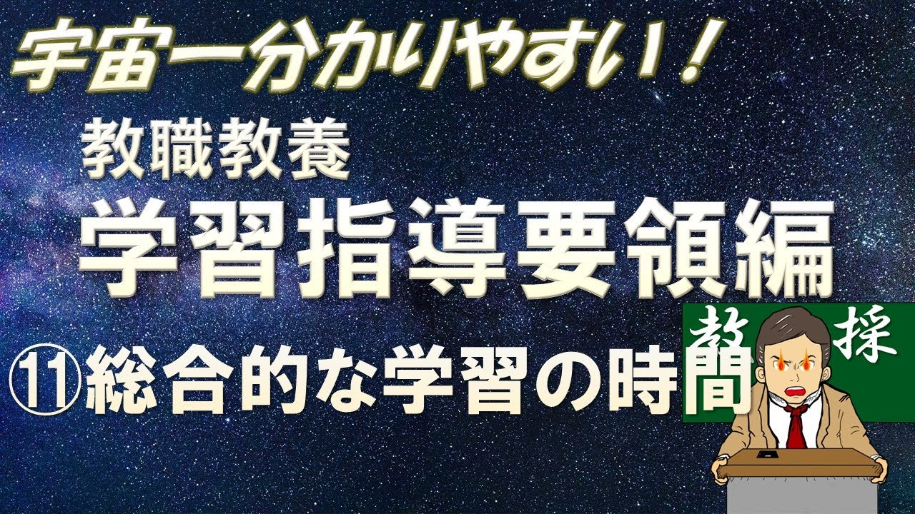 【教職教養】学習指導要領⑪総合的な学習の時間　#教員採用試験　#教採　#教採セミナー