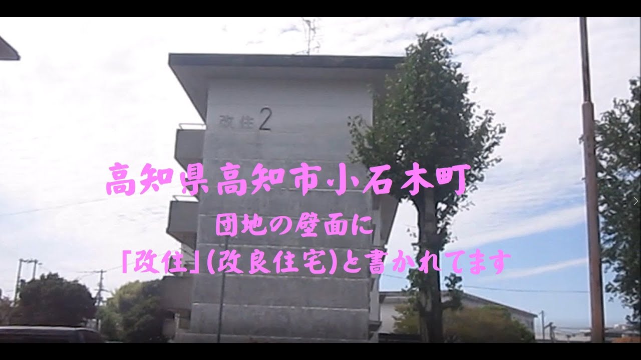 高知県高知市小石木町　建物の壁面に「改住」と書かれてます