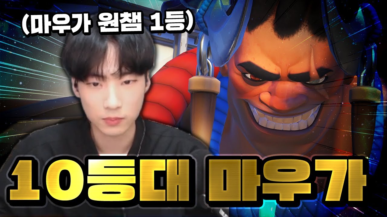 마우가 원챔으로 하루만에 아시아 10등대 찍어버린 사나이 [오버워치2]