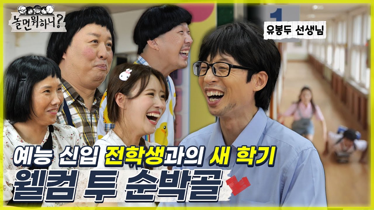 [놀면 뭐하니?] 웰컴 투 순박골~ 예능 신입 전학생&유봉두 선생님과 함께하는 새 학기 MBC 220903 방송 (Hangout with Yoo)
