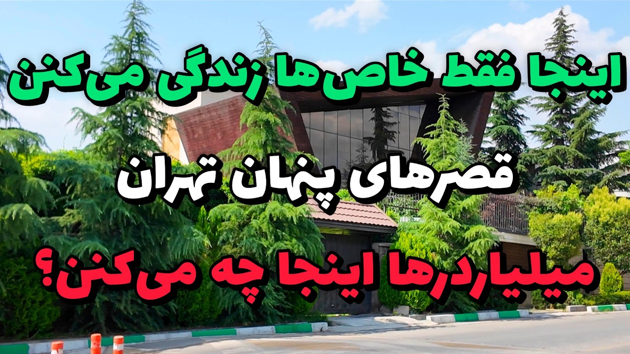 Iran 2025, Luxury Neighborhood in Tehran – Lavasan Walking Tour | لواسان