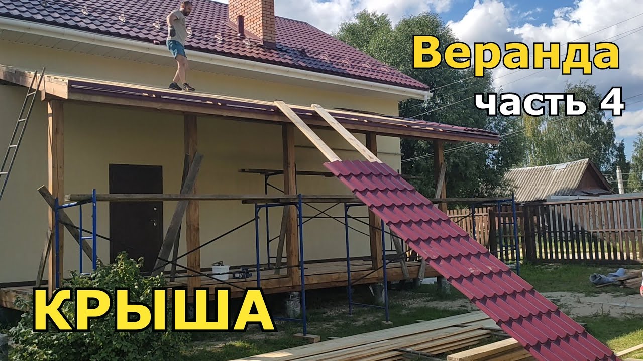 ТЕРРАСА своими руками. МОНТАЖ МЕТАЛЛОЧЕРЕПИЦЫ.