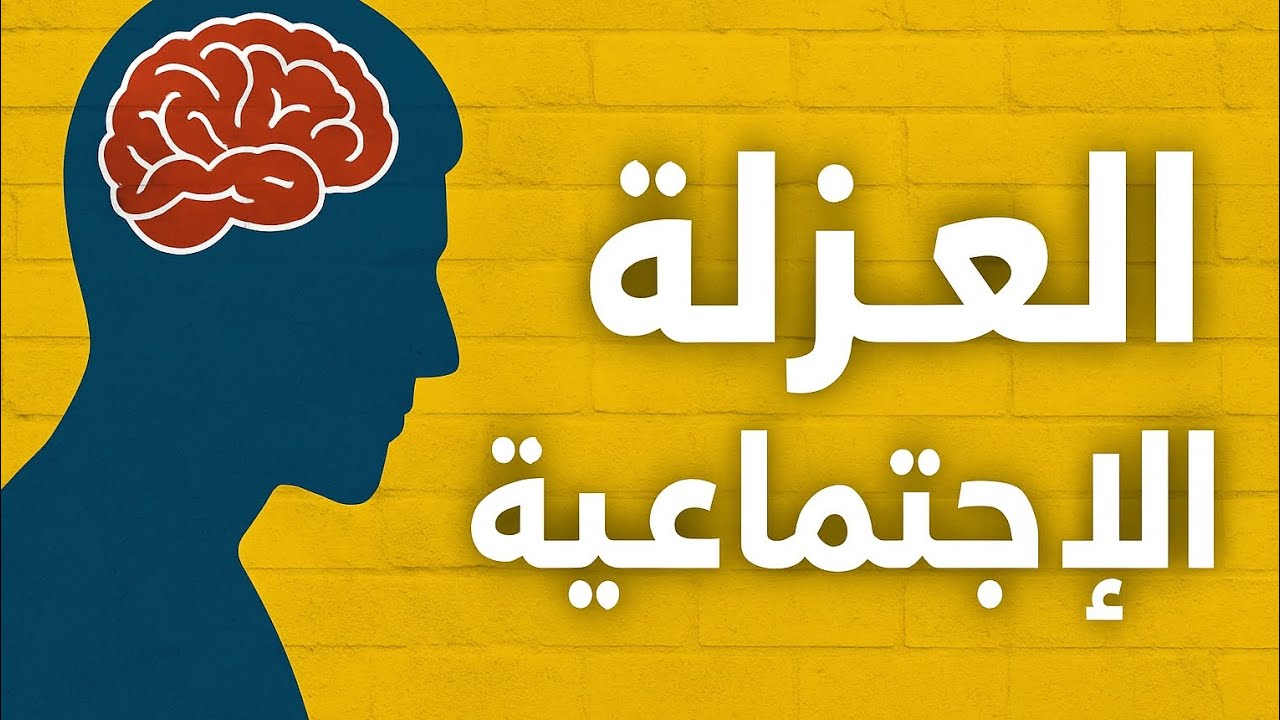 احذر! هذا ما تفعله العزلة الاجتماعية بدماغك دون أن تشعر!