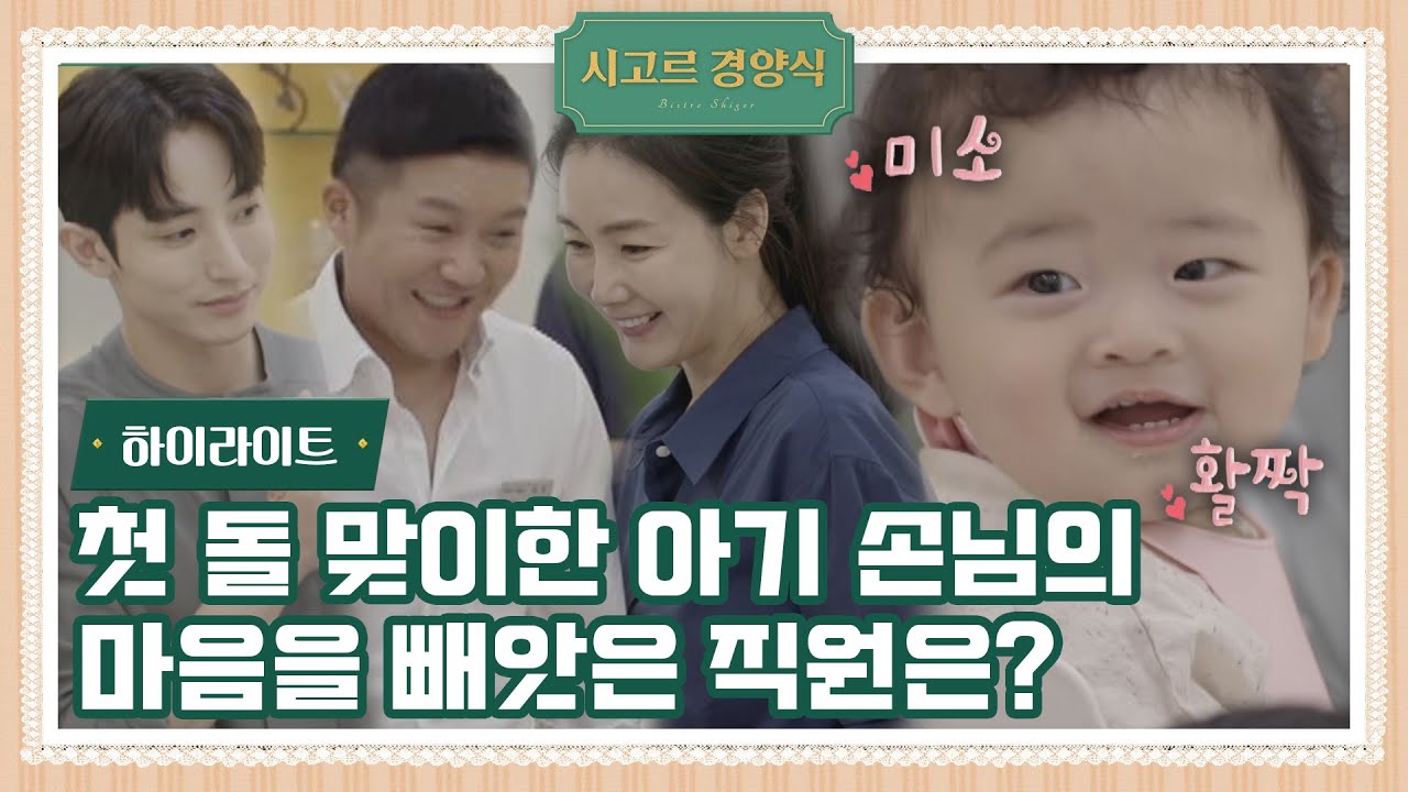 [#하이라이트] 시고르 경양식에 아기 손님이 왔어요~🌺 (feat.돌잔치) ｜시고르 경양식 Ep.4 | JTBC 211115 방송