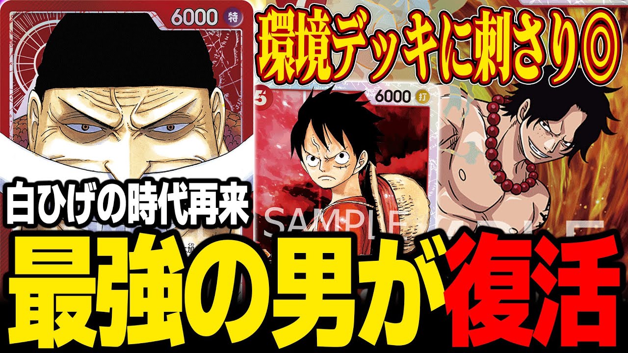 【復活】環境で白ひげの立ち位置が良いらしい【ワンピカード】