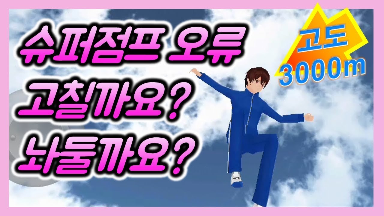 슈퍼점프오류 고칠까요? 말까요?  - 3D운전교실