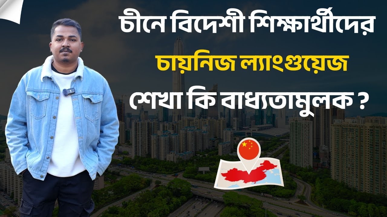 চীনে বিদেশী শিক্ষার্থীদের চায়নিজ ভাষা শেখা কি বাধ্যতামুলক?