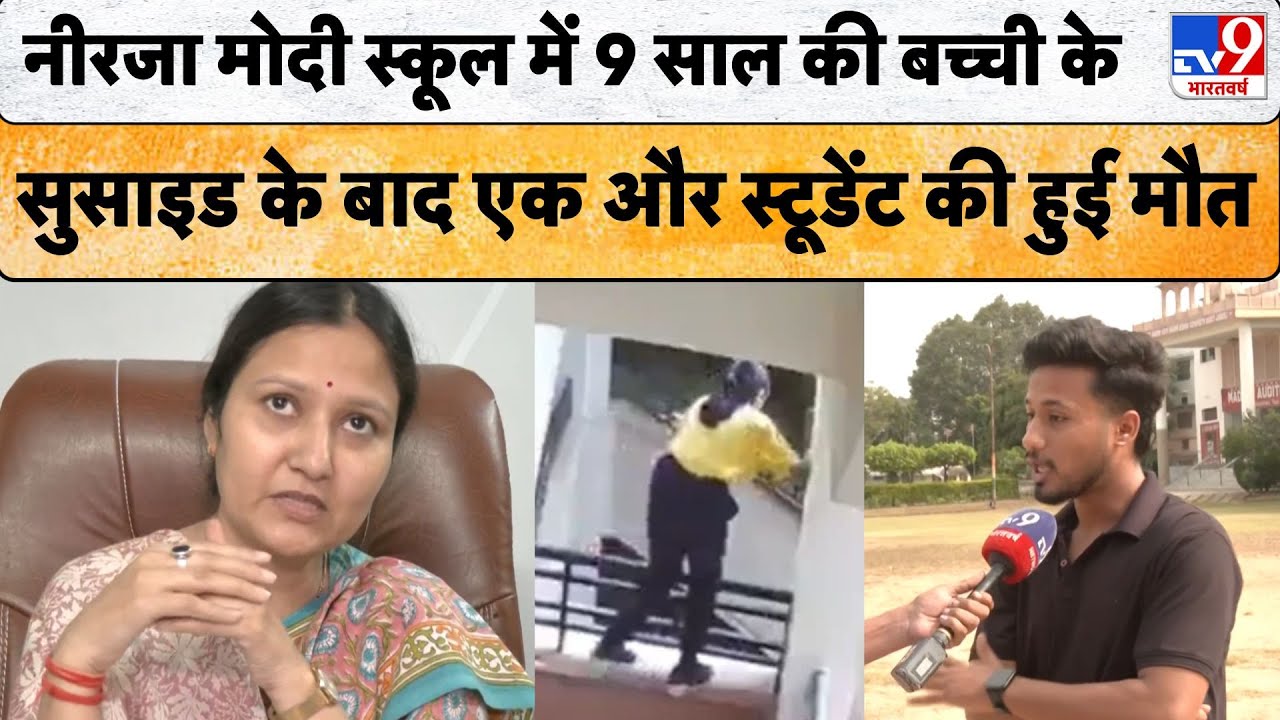 Jaipur school tragedy:नीरजा मोदी स्कूल में 9 साल की बच्ची के सुसाइड के बाद एक और स्टूडेंट की हुई मौत