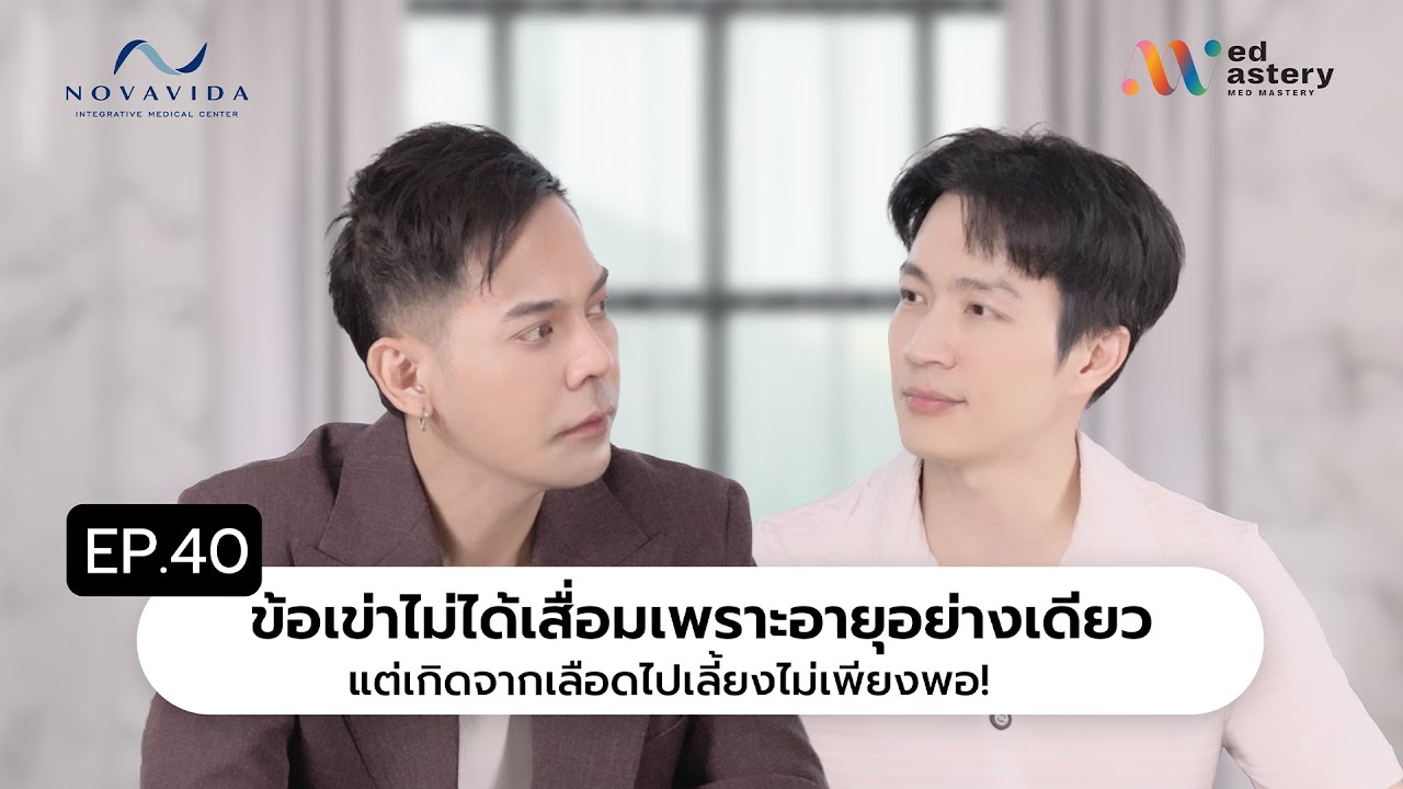 EP 40 ข้อเข่าไม่ได้เสื่อมเพราะอายุอย่างเดียว แต่เกิดจากเลือดไปเลี้ยงไม่เพียงพอ