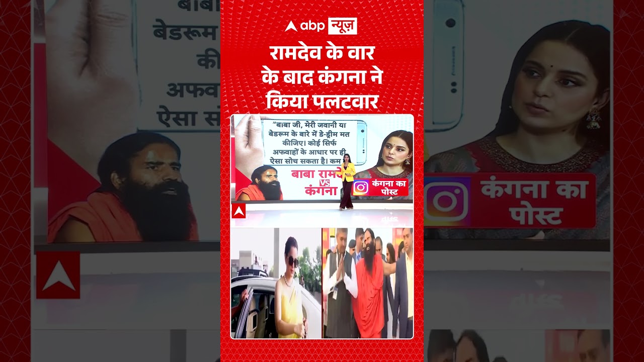 Kangana Ranaut vs Baba Ramdev Controvesy : रामदेव के वार के बाद कंगना ने किया पलटवार | Breaking