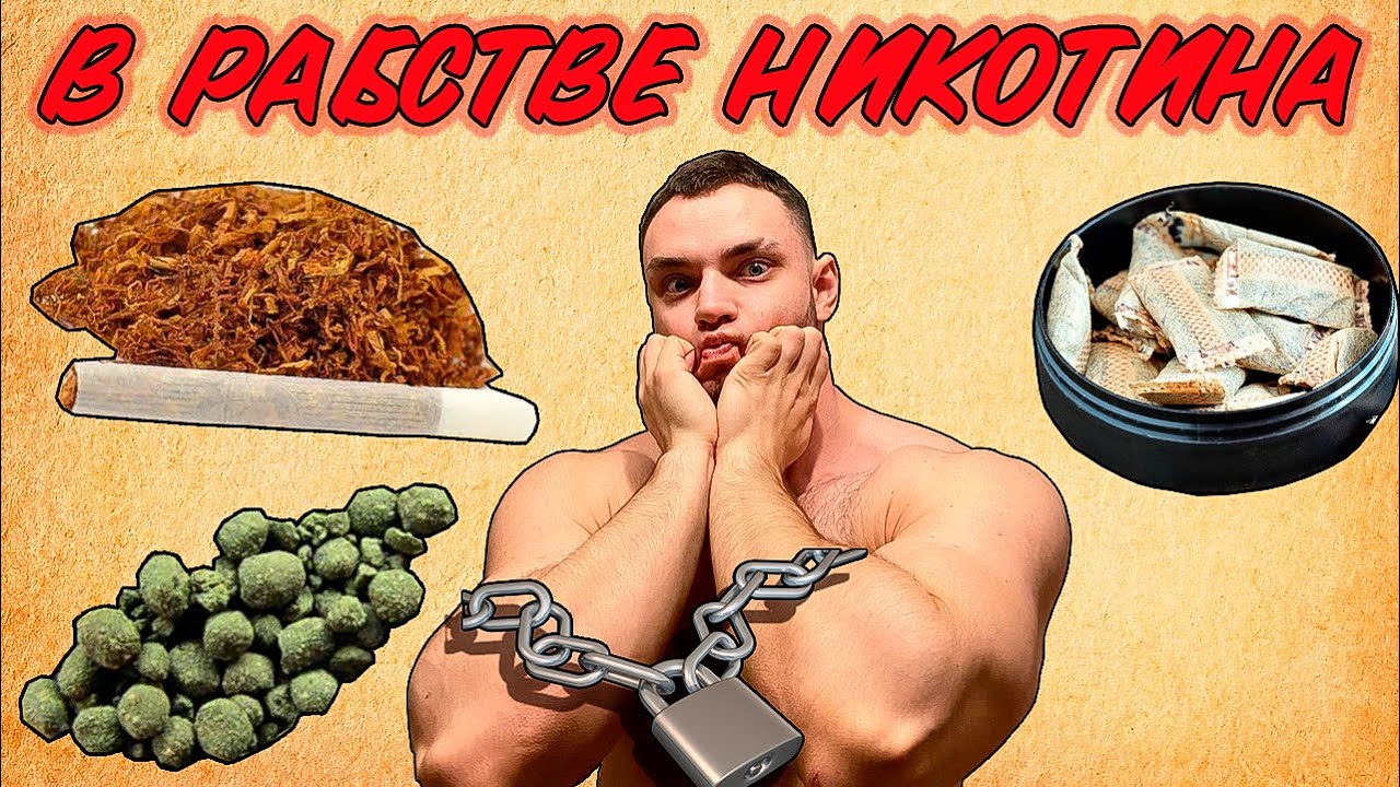 Никотиновая зависимость. Насвай и снюс. Как пережить ломку ? Лёгкий способ