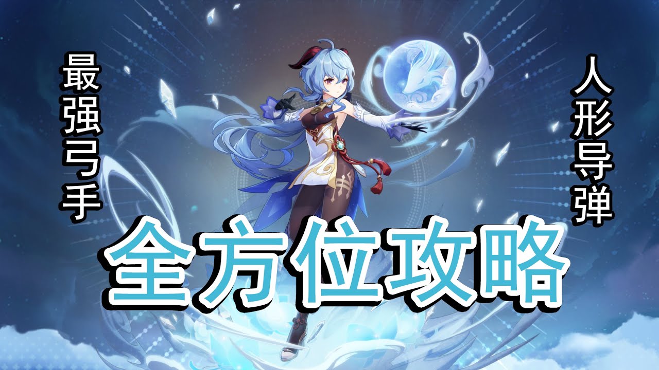 【原神】提瓦特最强弓箭手！大招索敌机制详解，甘雨全方位攻略解析